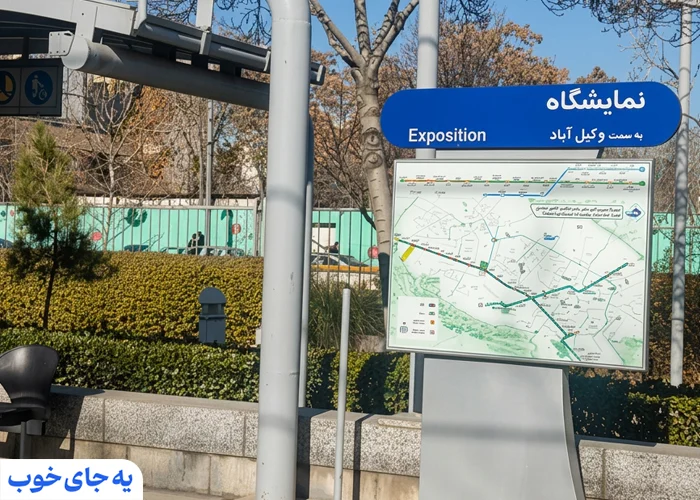 ایستگاه مترو نمایشگاه